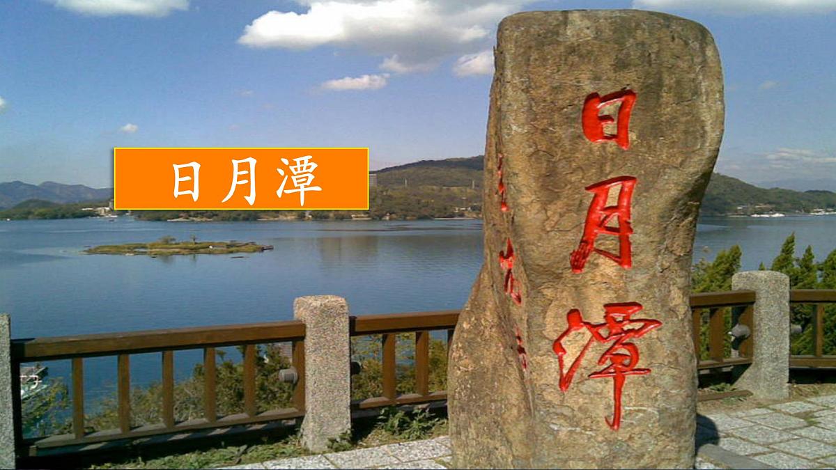 统编版语文二年级上册课件《9 日月潭》第1页