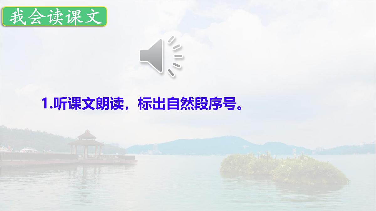 统编版语文二年级上册课件《9 日月潭》第2页