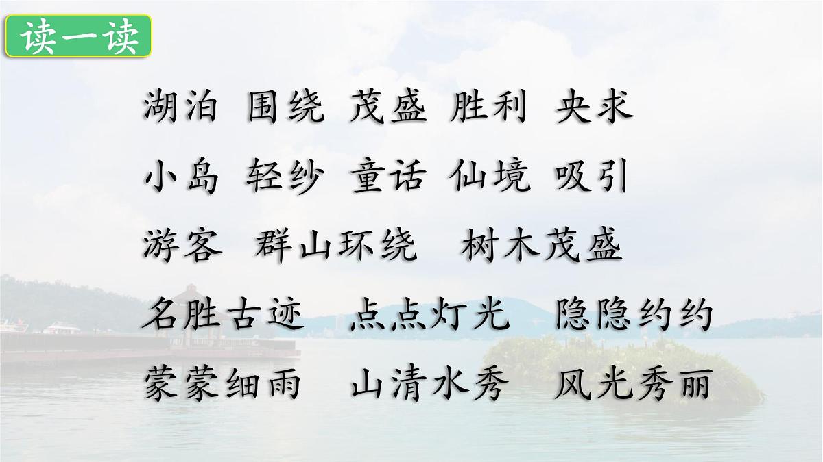 统编版语文二年级上册课件《9 日月潭》第4页