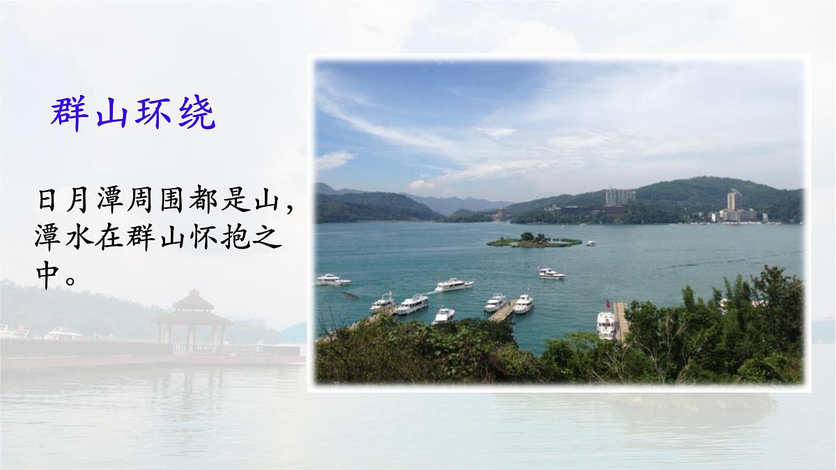 统编版语文二年级上册课件《9 日月潭》第6页