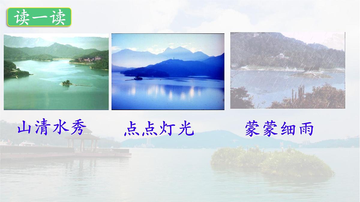 统编版语文二年级上册课件《9 日月潭》第8页