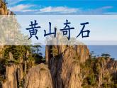 統(tǒng)編版語文二年級(jí)上冊(cè)課件《8 黃山奇石》