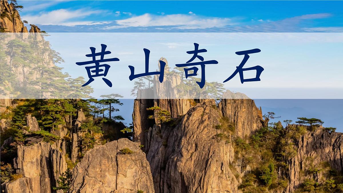 统编版语文二年级上册课件《8 黄山奇石》第1页