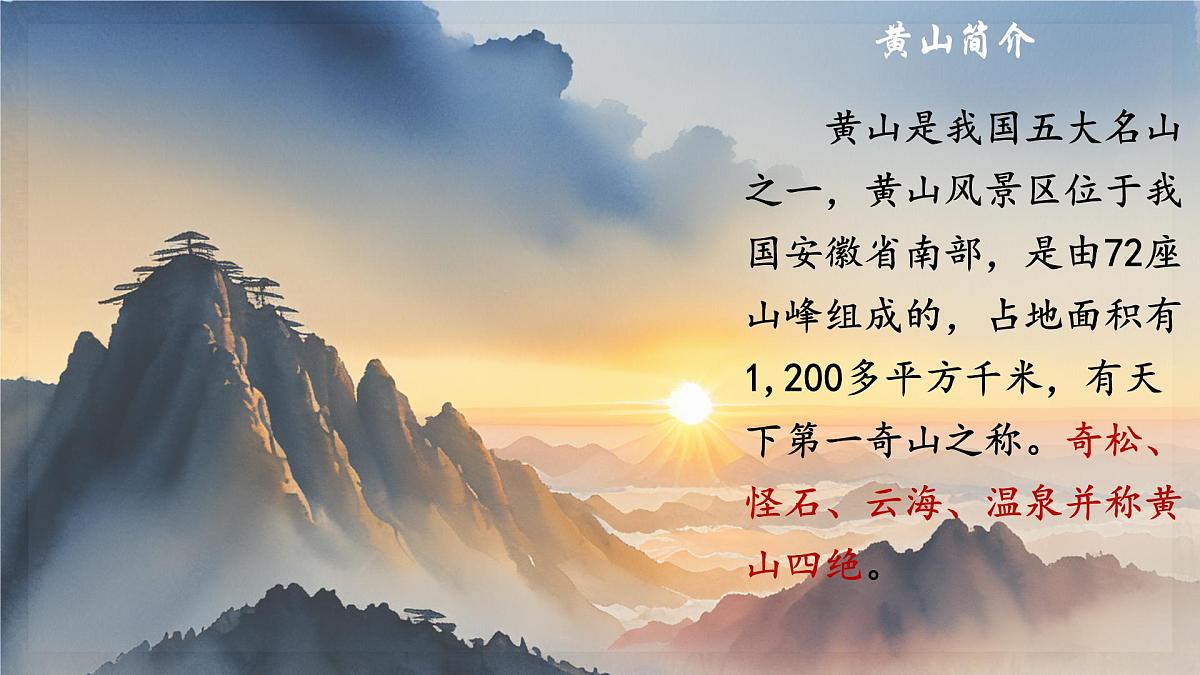 统编版语文二年级上册课件《8 黄山奇石》第2页