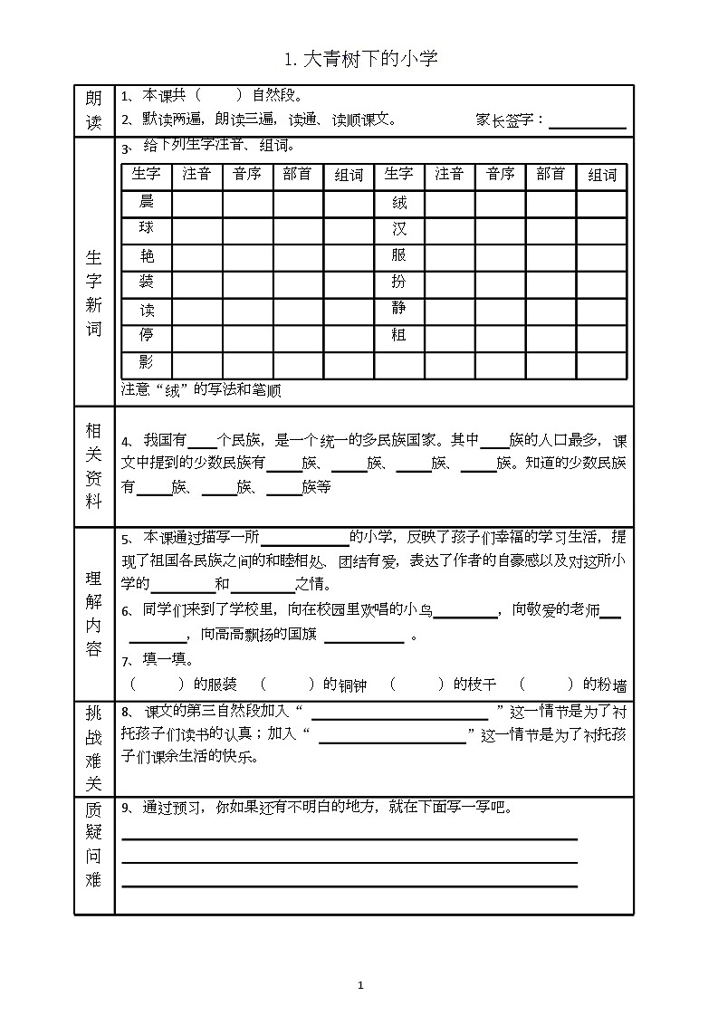 三年级语文上册《全课预习单》练习第1页