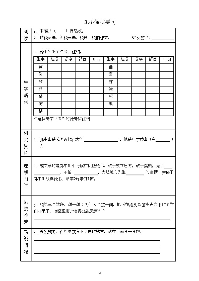 三年级语文上册《全课预习单》练习第3页