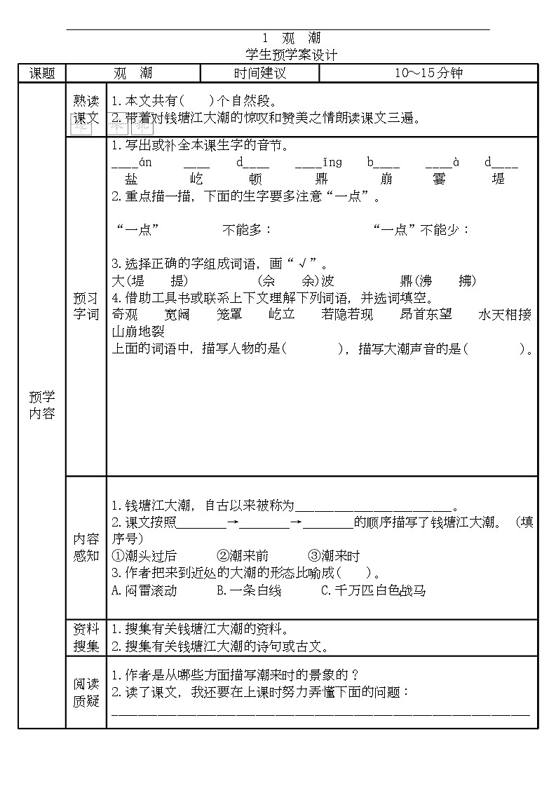 四年级语文上册《全课预习单》第1页