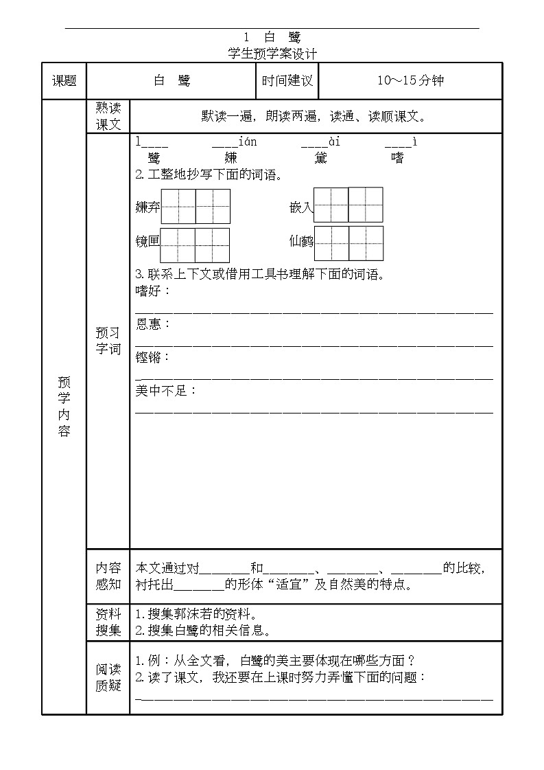 五年级语文上册《全课预习单》练习第1页