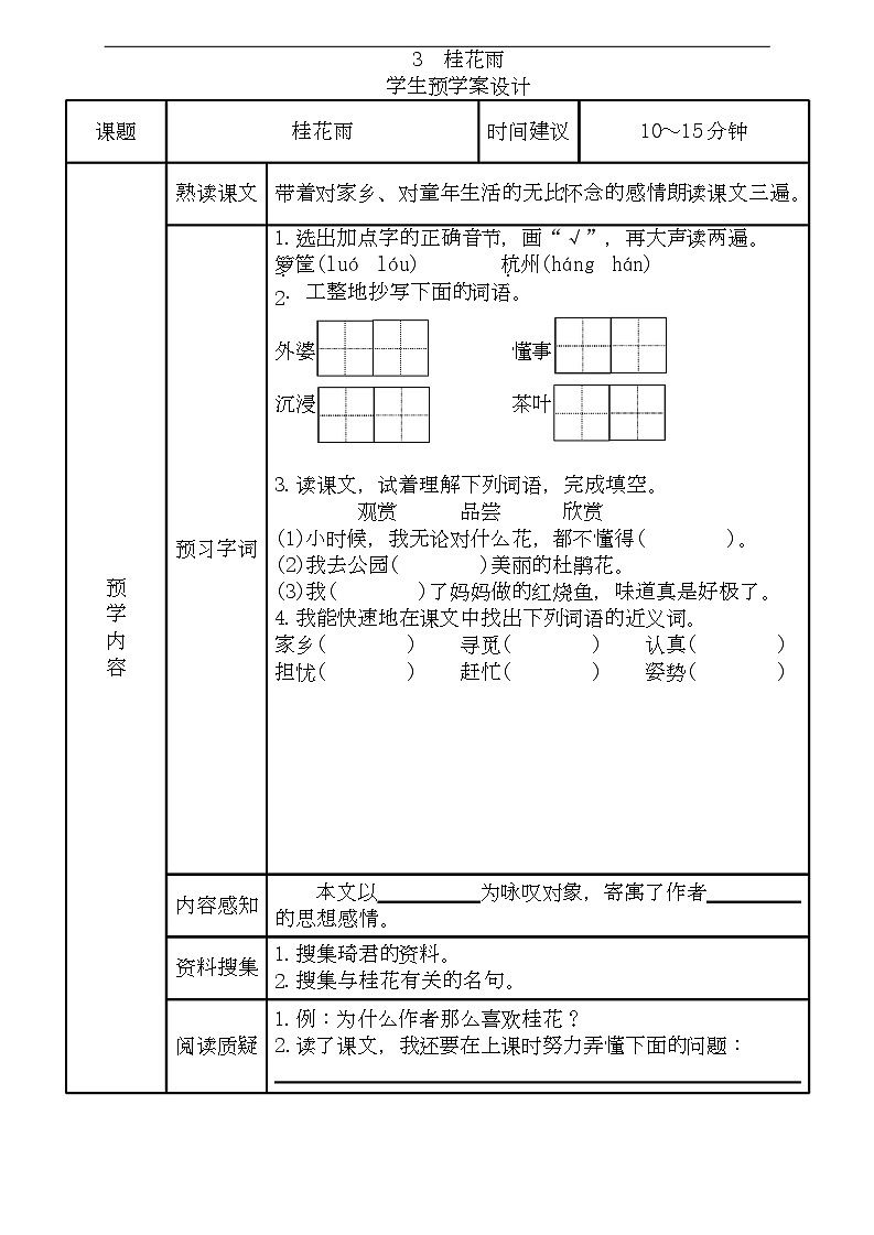五年级语文上册《全课预习单》练习第3页