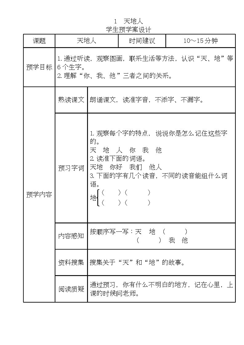 一年级语文上册《全课预习单》练习第1页