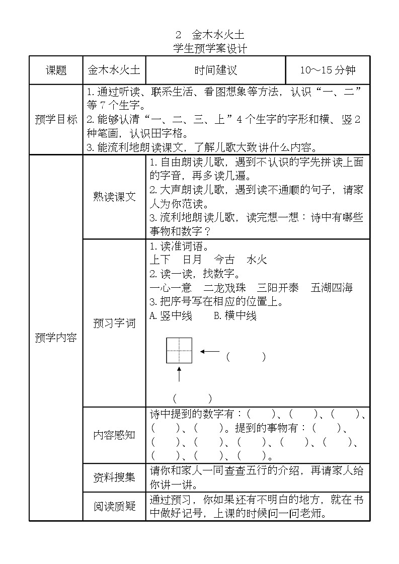 一年级语文上册《全课预习单》练习第2页