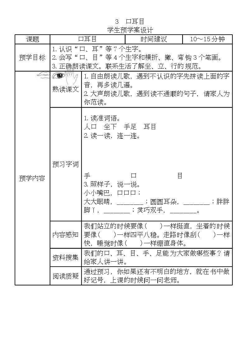 一年级语文上册《全课预习单》练习第3页