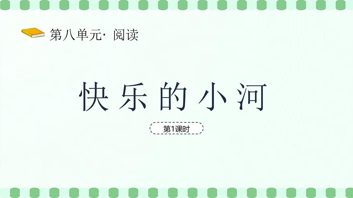 快乐的小河（第1课时）第2页
