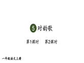 小学语文新部编版一年级上册第六单元5 对韵歌教学课件（2025秋新版）