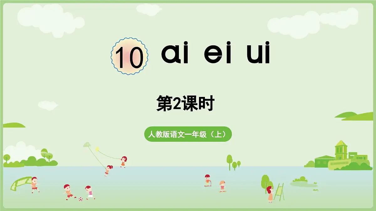 2025秋人教统编版一年级上册语文第4单元4.10《ai ei ui》第2课时课件第1页