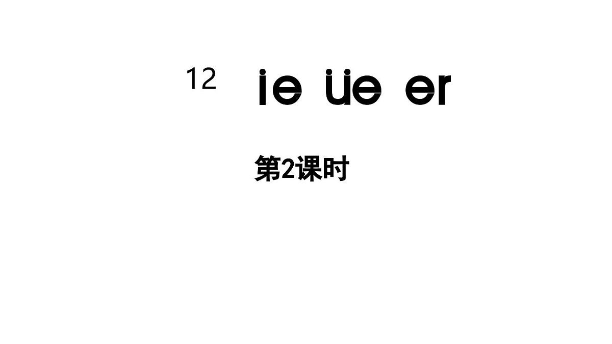 2025秋人教统编版一年级上册语文第4单元4.12《ie üe er》第2课时课件第1页