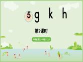 2025秋人教统编版一年级上册语文第三单元3.5《g k h》第2课时课件