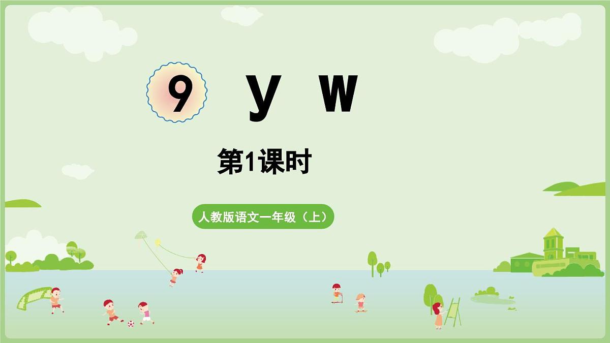 2025秋人教统编版一年级上册语文第三单元3.9《y w》第1课时课件第1页