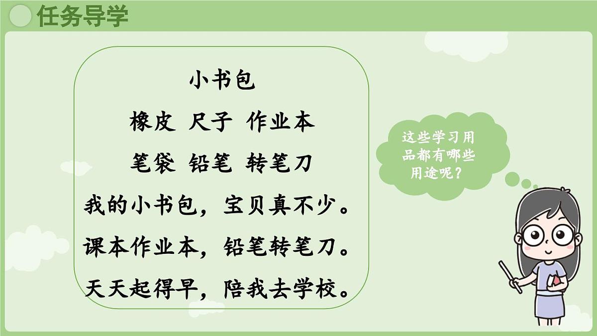 2025秋人教统编版一年级上册语文第6单元6.7《小书包》第2课时课件第4页