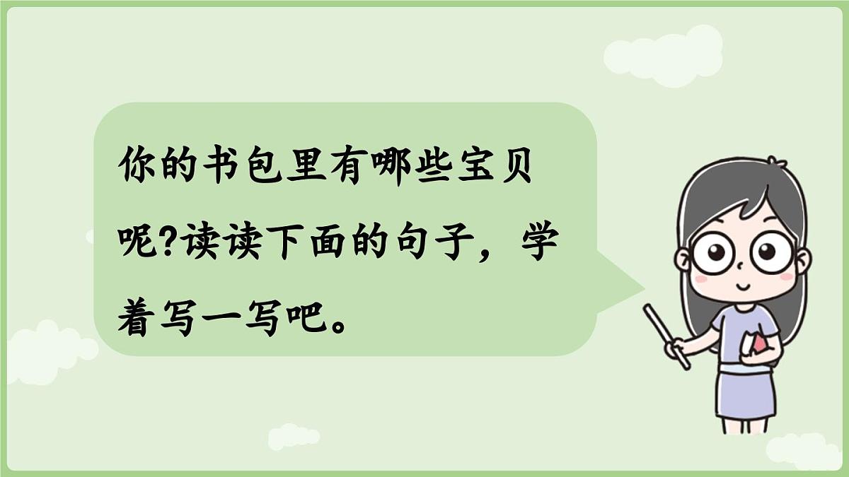 2025秋人教统编版一年级上册语文第6单元6.7《小书包》第2课时课件第7页