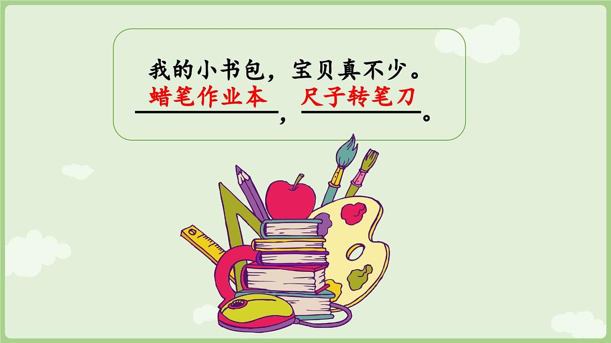 2025秋人教统编版一年级上册语文第6单元6.7《小书包》第2课时课件第8页