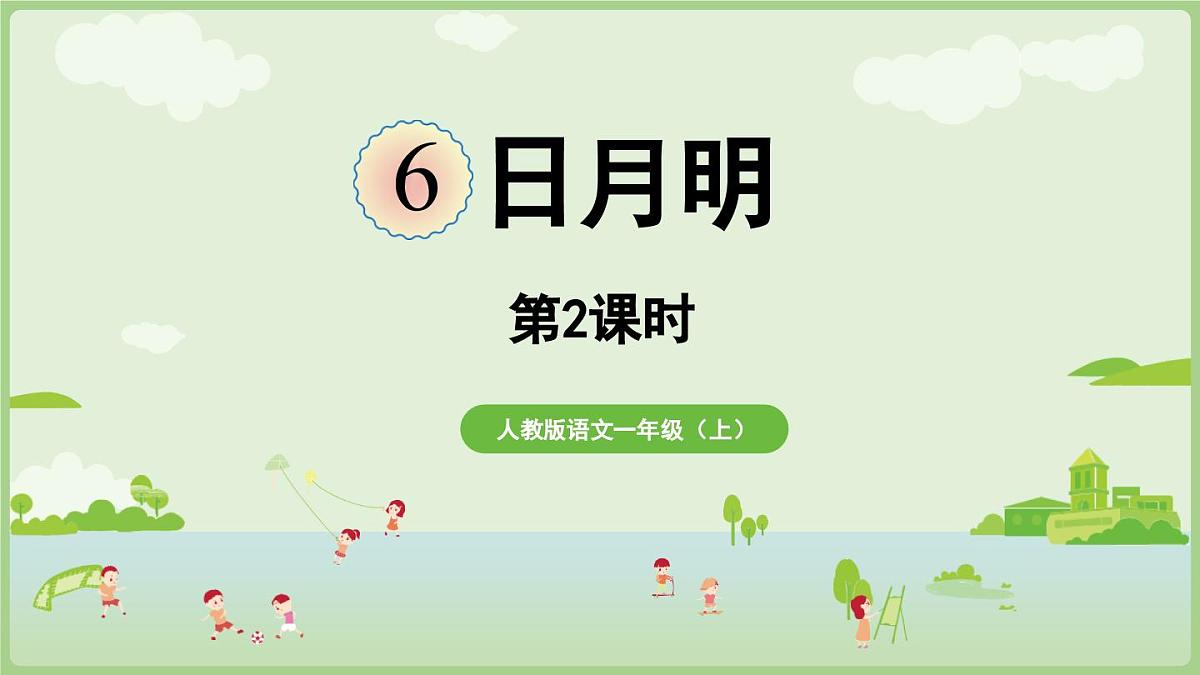 2025秋人教统编版一年级上册语文第6单元6.6《日月明》第2课时课件第1页