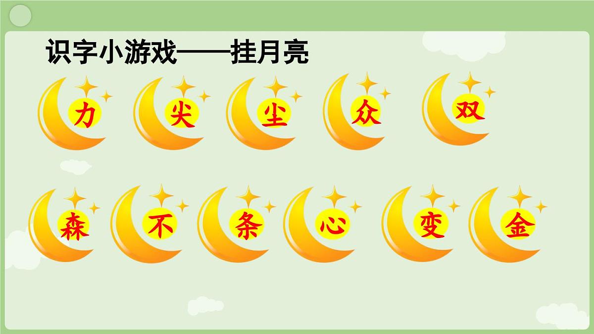 2025秋人教统编版一年级上册语文第6单元6.6《日月明》第2课时课件第2页