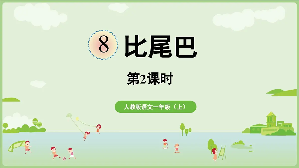 2025秋人教统编版一年级上册语文第8单元8.8《比尾巴》第2课时课件第1页