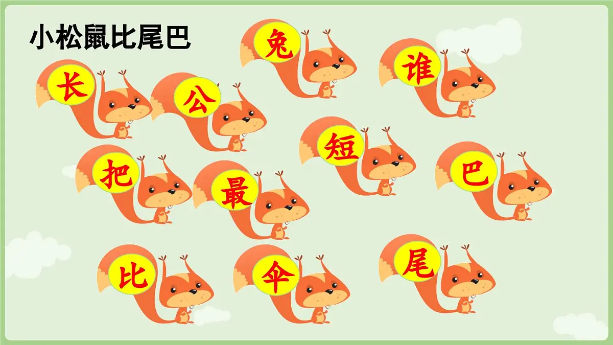 2025秋人教统编版一年级上册语文第8单元8.8《比尾巴》第2课时课件第3页