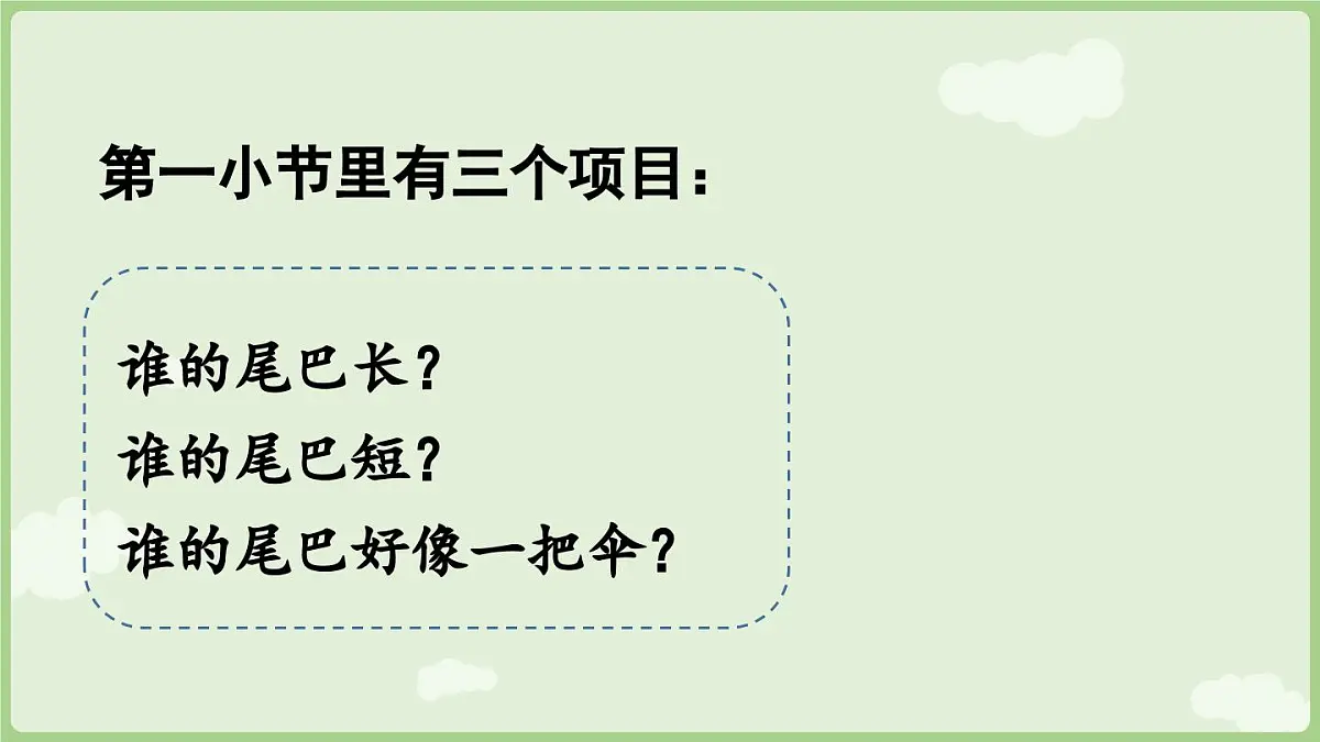 2025秋人教统编版一年级上册语文第8单元8.8《比尾巴》第2课时课件第5页