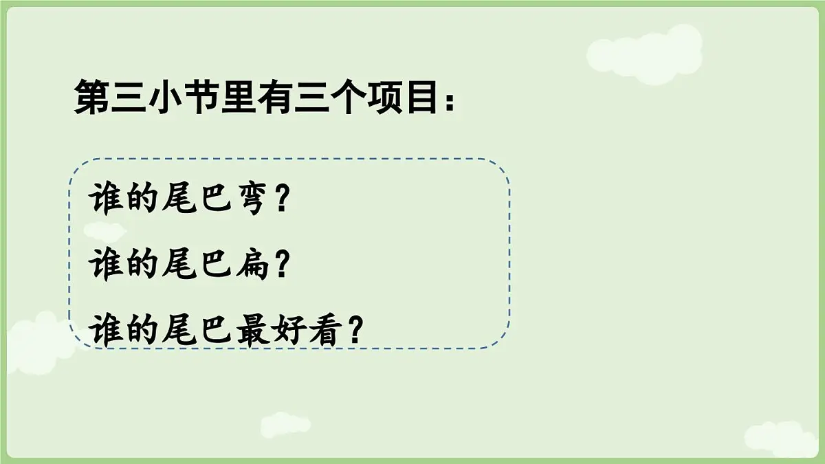 2025秋人教统编版一年级上册语文第8单元8.8《比尾巴》第2课时课件第6页