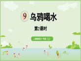 2025秋人教统编版一年级上册语文第8单元8.9《乌鸦喝水》第2课时课件