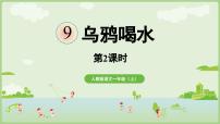 小学语文统编版（2024）一年级上册（2024）乌鸦喝水教学演示课件ppt