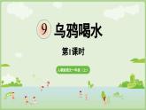 2025秋人教统编版一年级上册语文第8单元8.9《乌鸦喝水》第1课时课件