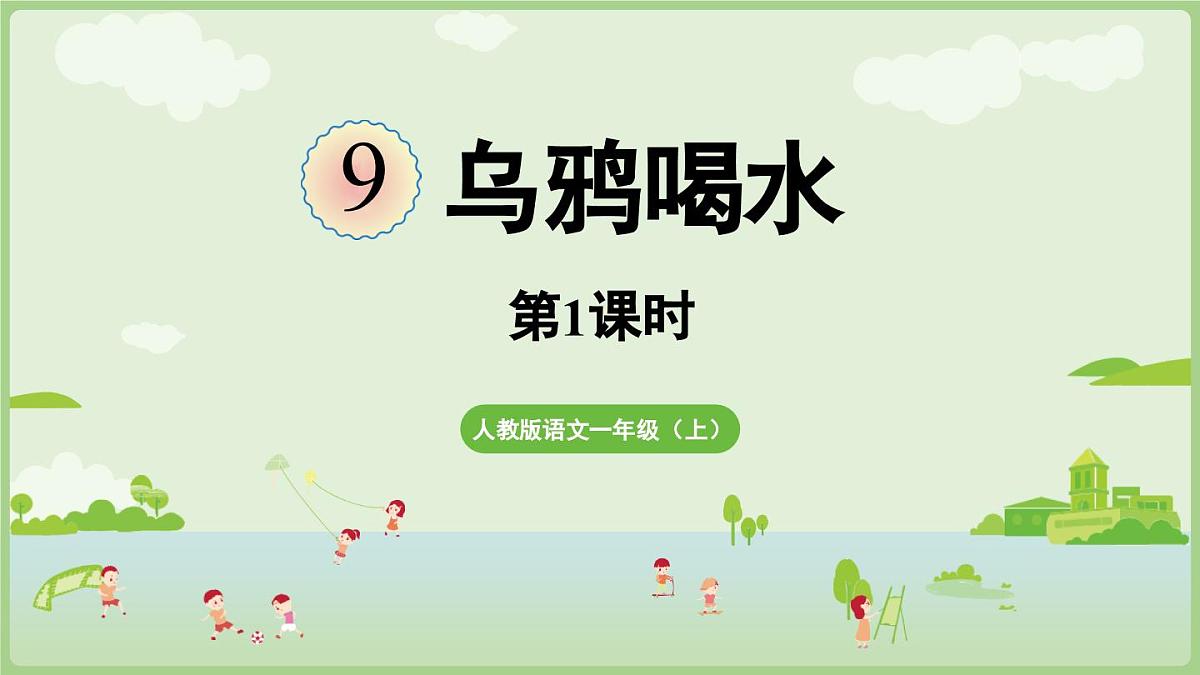 2025秋人教统编版一年级上册语文第8单元8.9《乌鸦喝水》第1课时课件第1页
