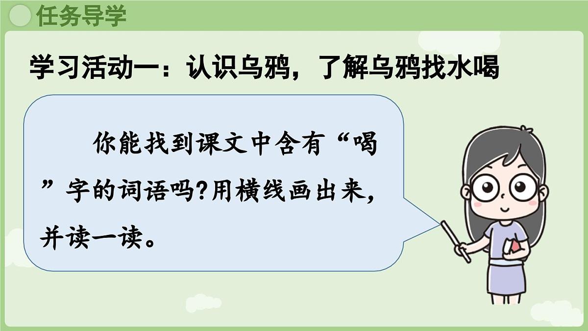 2025秋人教统编版一年级上册语文第8单元8.9《乌鸦喝水》第1课时课件第5页