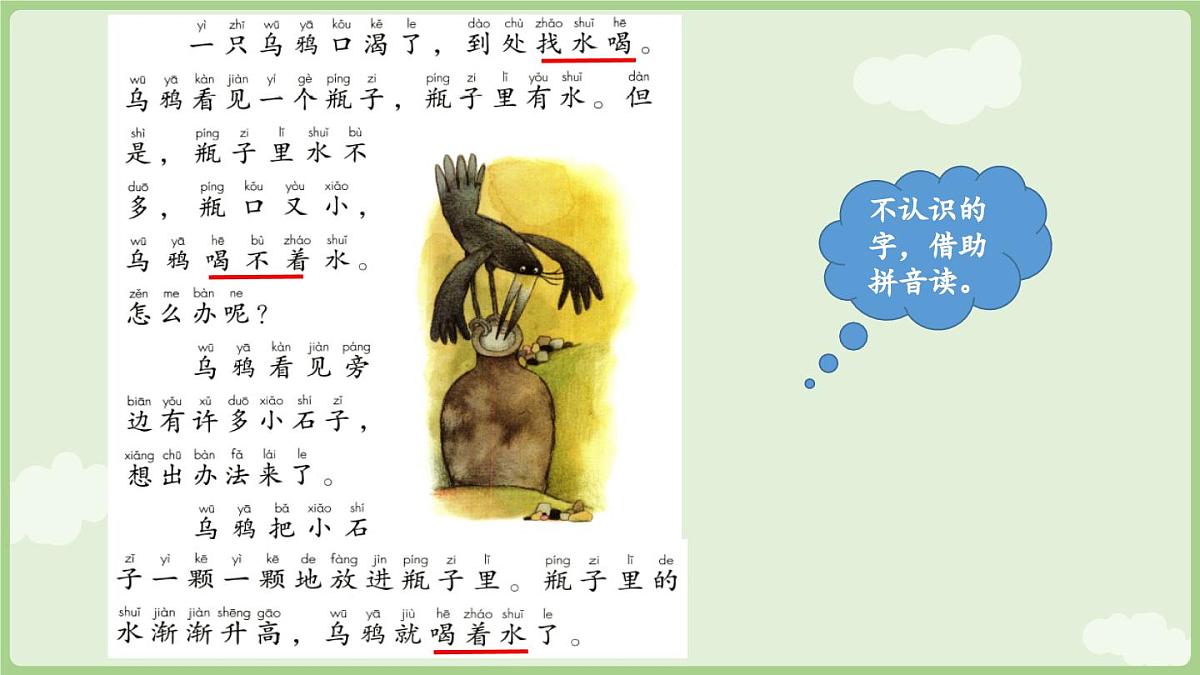 2025秋人教统编版一年级上册语文第8单元8.9《乌鸦喝水》第1课时课件第6页