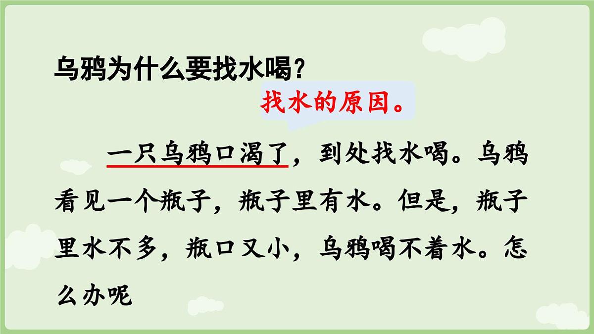 2025秋人教统编版一年级上册语文第8单元8.9《乌鸦喝水》第1课时课件第8页