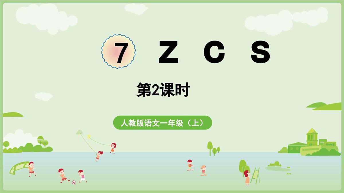 2025秋人教统编版一年级上册语文第三单元3.7《z c s》第2课时课件第1页