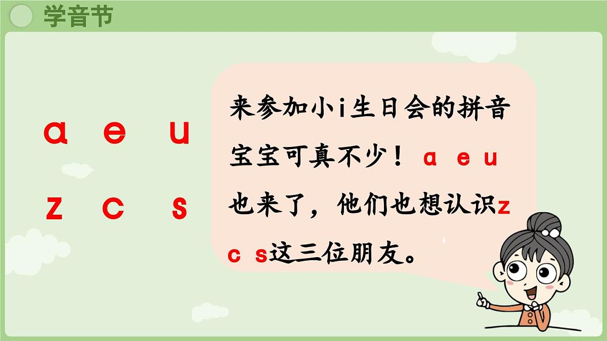 2025秋人教统编版一年级上册语文第三单元3.7《z c s》第2课时课件第4页