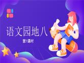 【新課標】統(tǒng)編版（2024）語文二年級上冊  第八單元《語文園地八》課件（第1課時）（含視頻）+教案+字體0