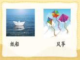 統(tǒng)編版語文二年級(jí)上冊(cè)課件《22 紙船和風(fēng)箏》