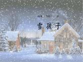 統(tǒng)編版語文二年級上冊課件《20 雪孩子》