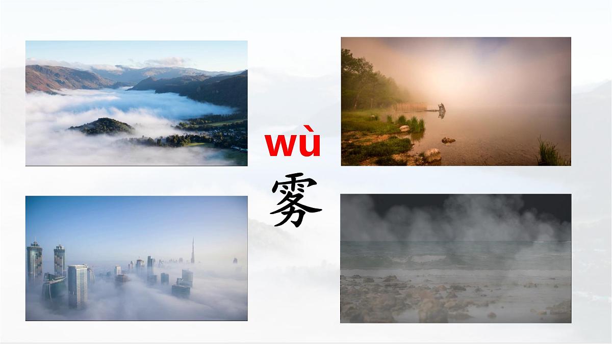 统编版语文二年级上册课件《19 雾在哪里》第8页