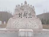統(tǒng)編版語文二年級上冊課件《17 劉胡蘭》