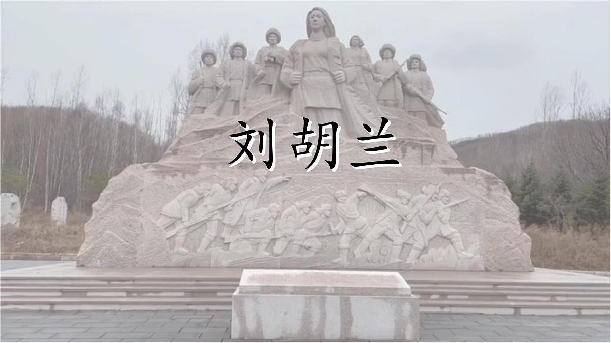 统编版语文二年级上册课件《17 刘胡兰》第2页