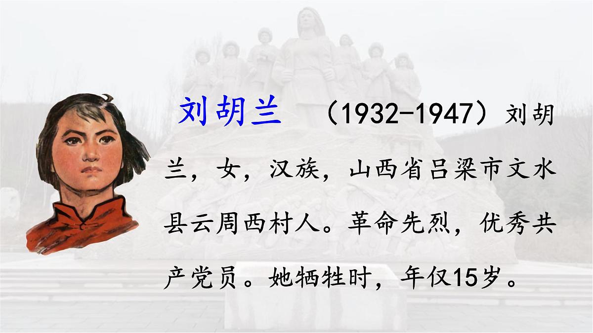 统编版语文二年级上册课件《17 刘胡兰》第4页