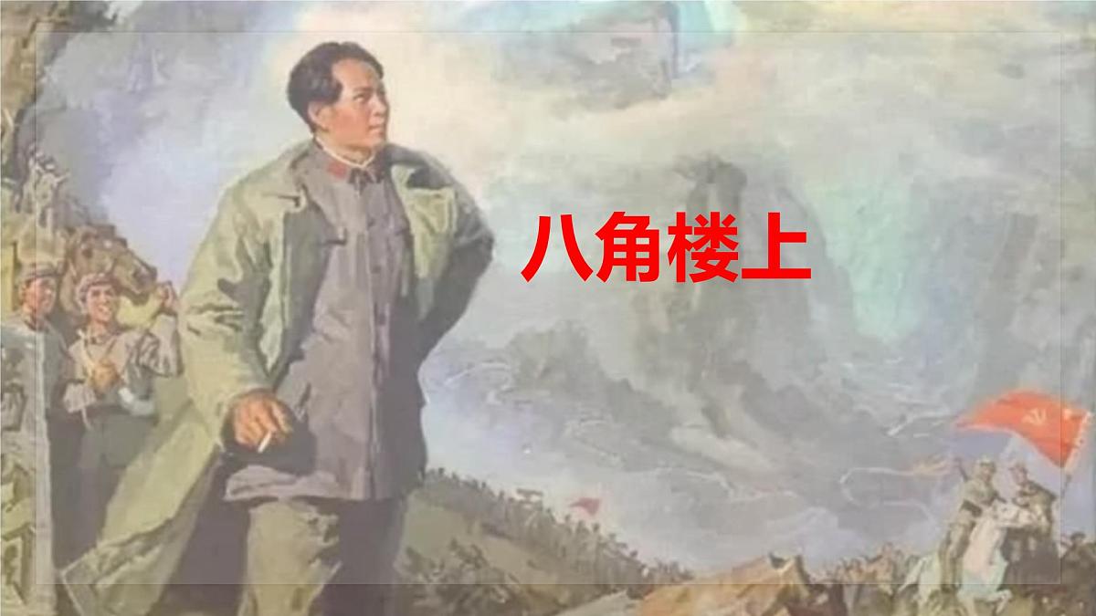 统编版语文二年级上册课件《14 八角楼上》第1页