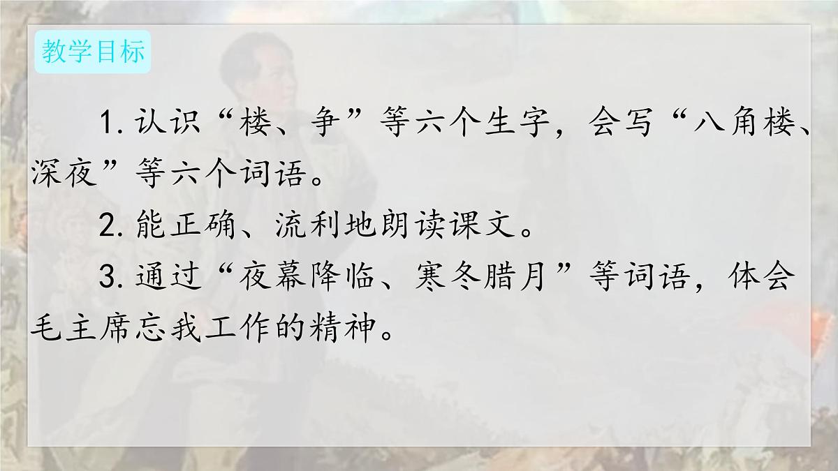 统编版语文二年级上册课件《14 八角楼上》第5页