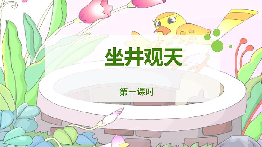 统编版语文二年级上册课件《11 坐井观天》第5页